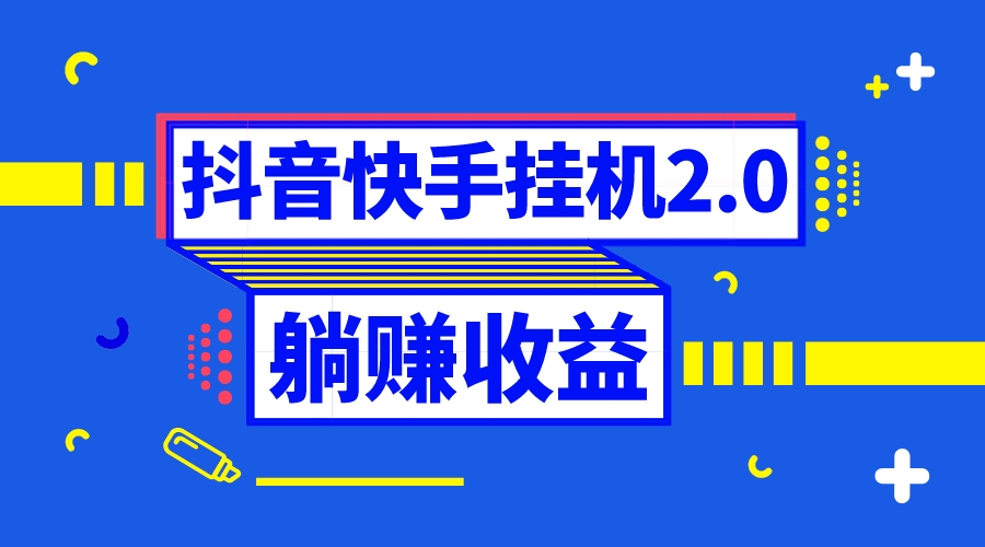 （8401期）抖音挂机全自动薅羊毛，0投入0时间躺赚，单号一天5-500＋-解忧云网络