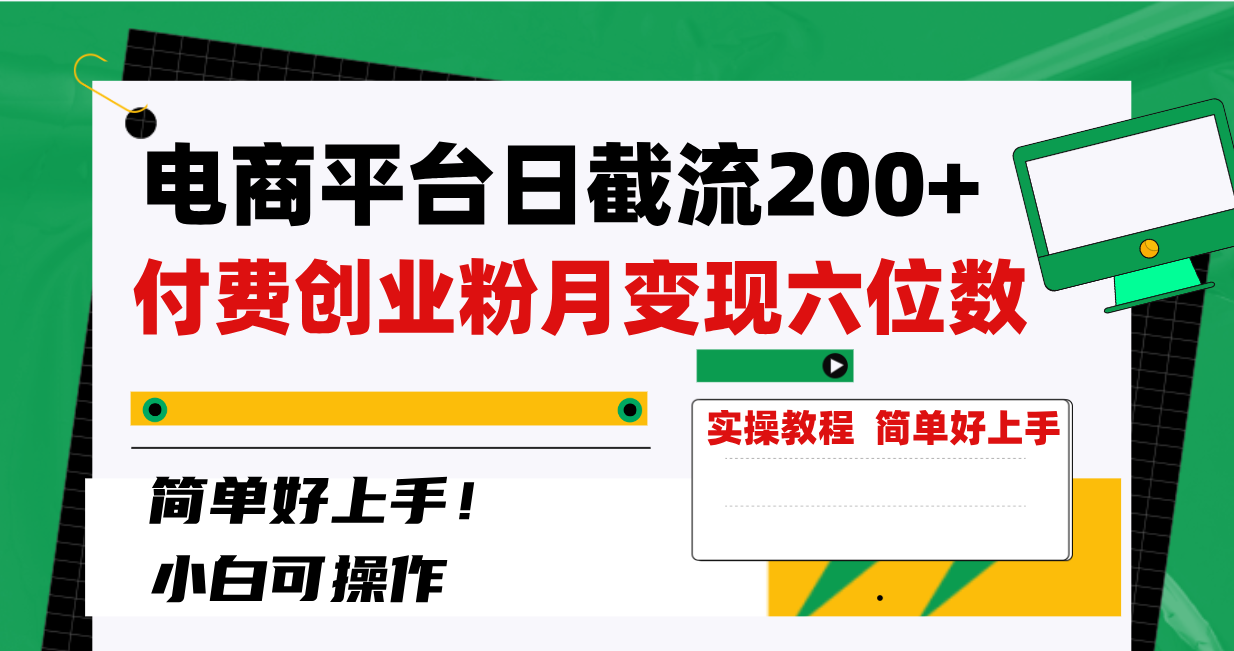（8397期）电商平台日截流200+付费创业粉，月变现六位数简单好上手！-解忧云网络