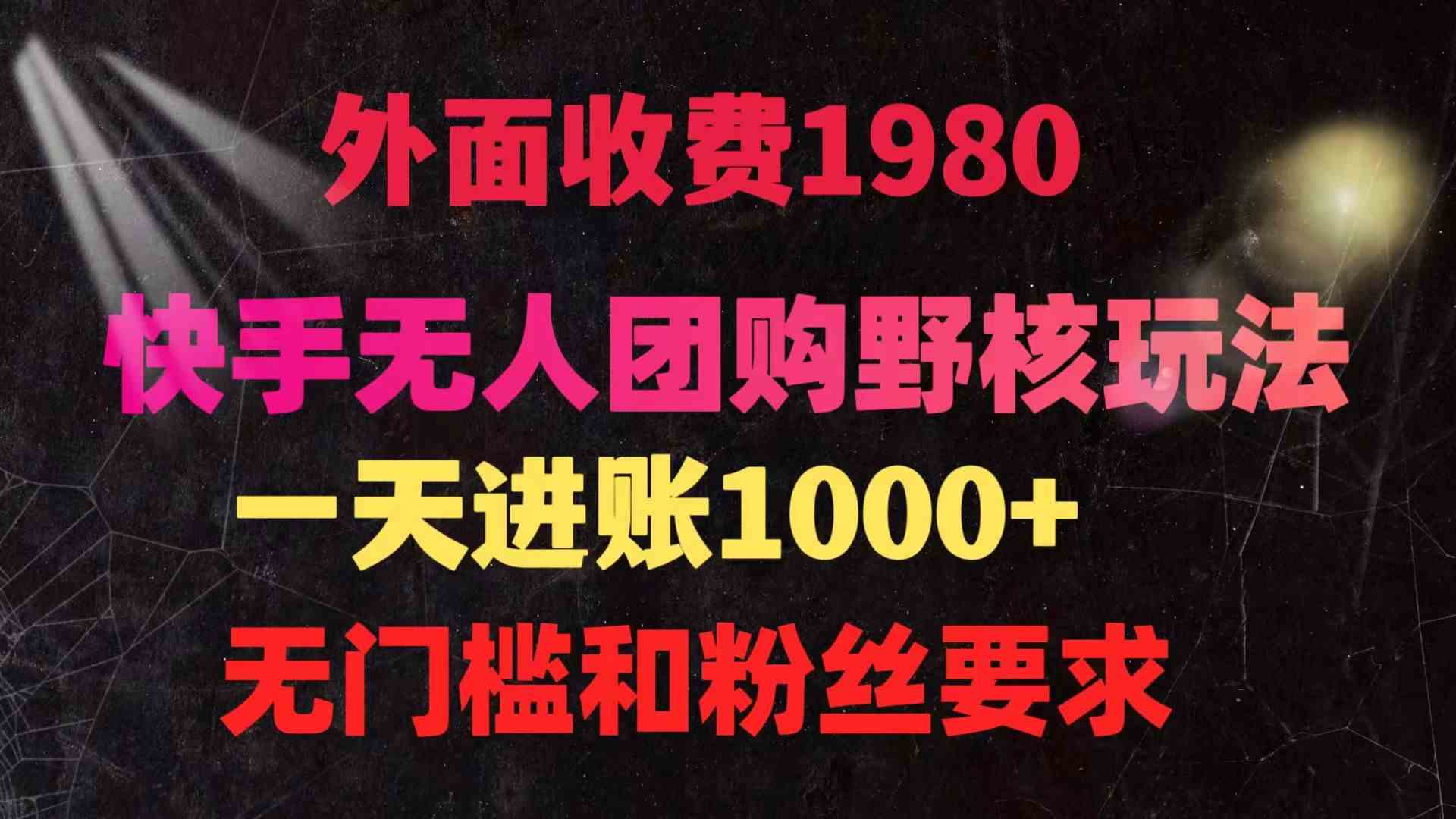 （9638期）快手无人团购带货野核玩法，一天4位数 无任何门槛-解忧云网络