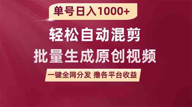 （9638期）单号日入1000+ 用一款软件轻松自动混剪批量生成原创视频 一键全网分发（…-解忧云网络