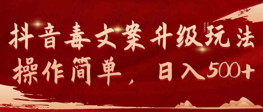 （9655期）抖音毒文案升级玩法，操作简单，日入500+-解忧云网络