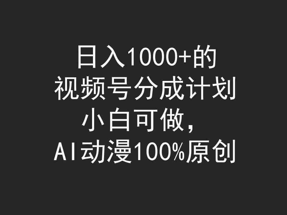 （9653期）日入1000+的视频号分成计划，小白可做，AI动漫100%原创-解忧云网络