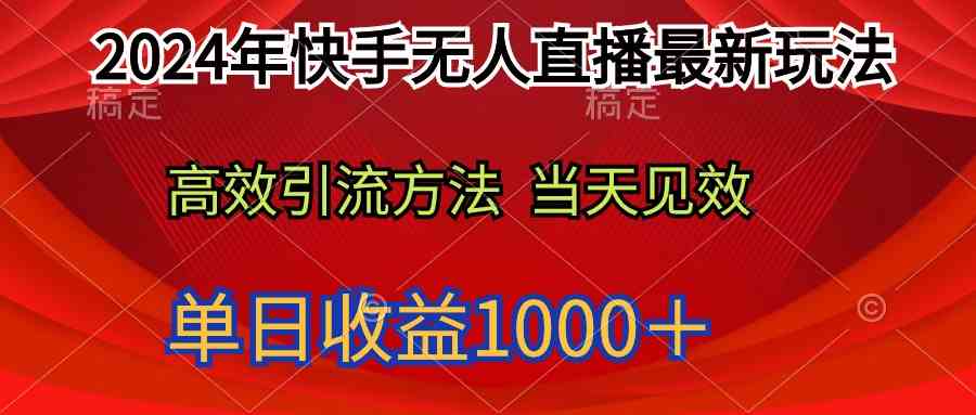 （9703期）2024年快手无人直播最新玩法轻松日入1000＋-解忧云网络
