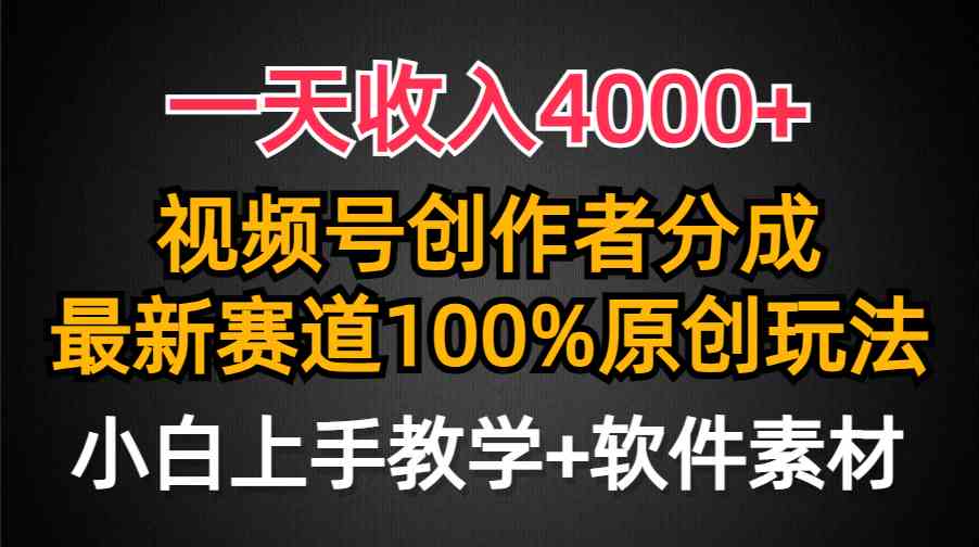 （9694期）一天收入4000+，视频号创作者分成，最新赛道100%原创玩法，小白也可以轻…-解忧云网络