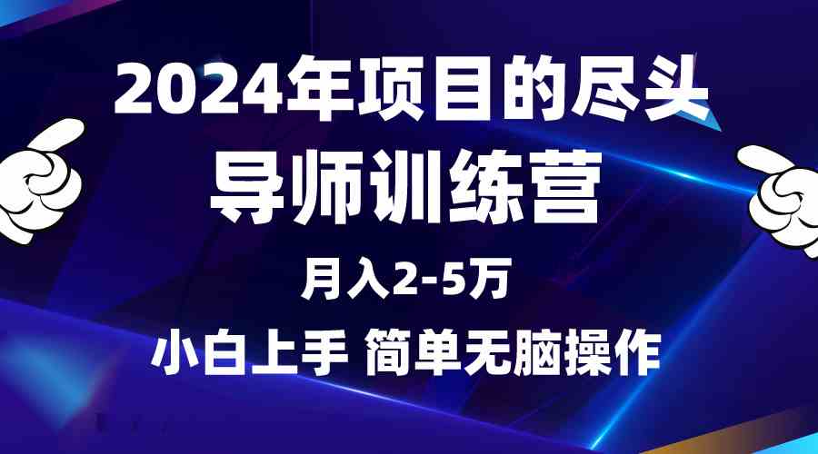 （9691期）2024年做项目的尽头是导师训练营，互联网最牛逼的项目没有之一，月入3-5…-解忧云网络