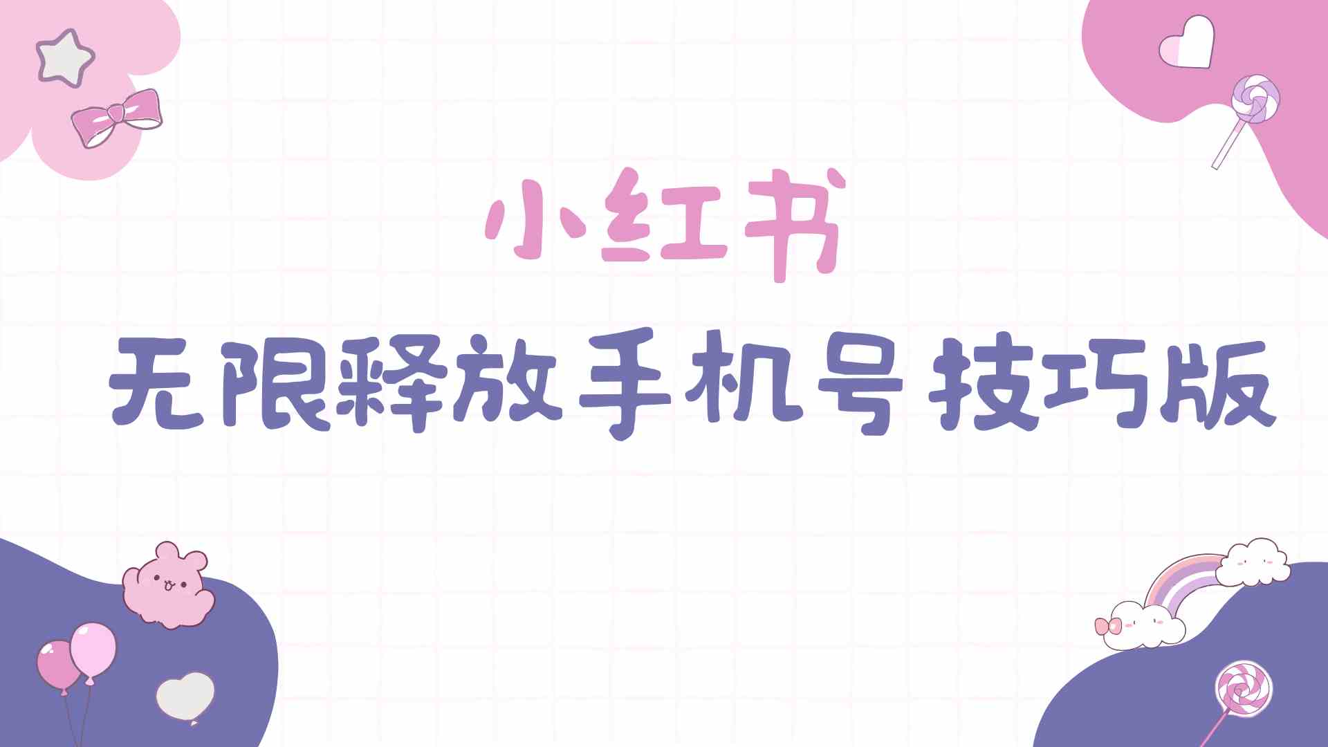 （9762期）小红书无限释放手机号技巧版手慢无-解忧云网络