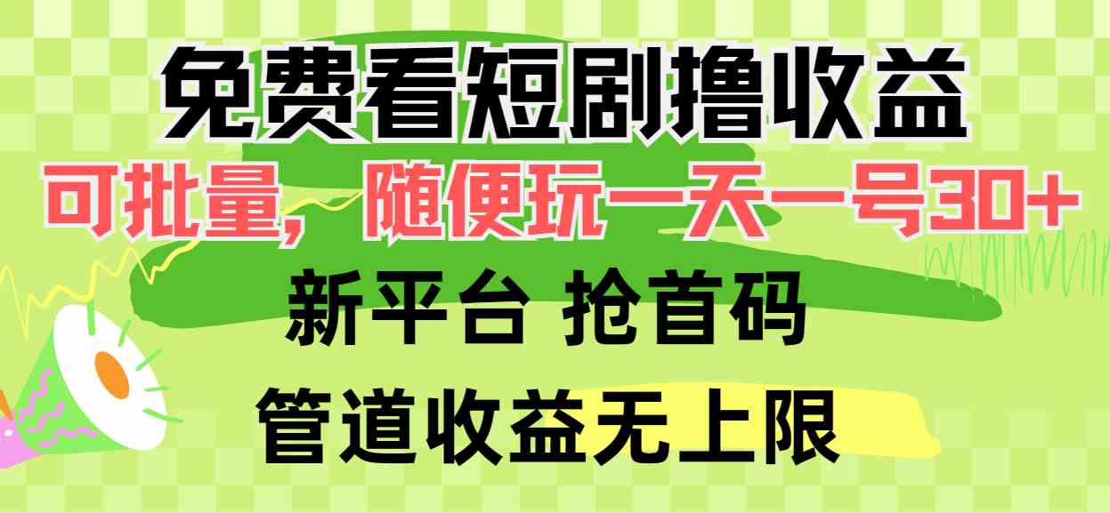 （9747期）免费看短剧撸收益，可挂机批量，随便玩一天一号30+做推广抢首码，管道收益-解忧云网络