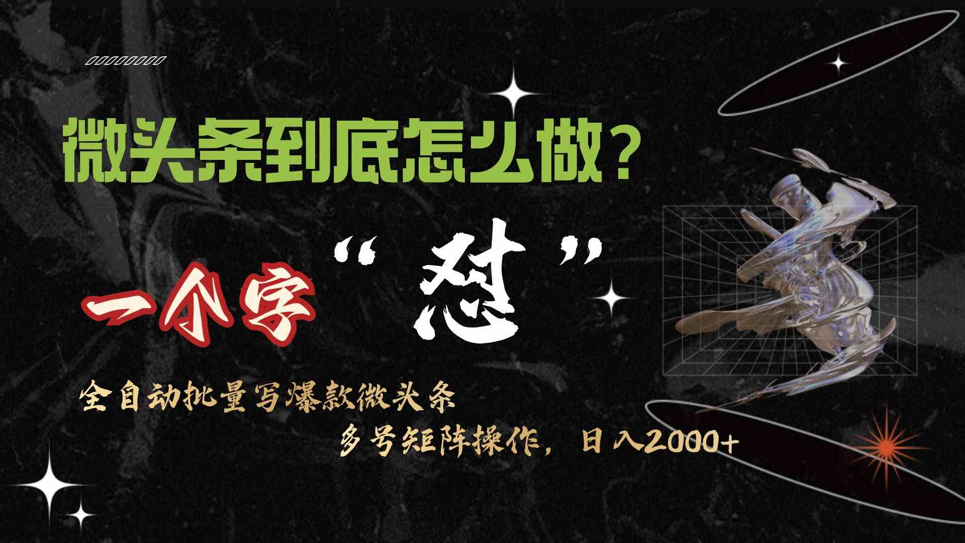 （9809期）微头条最新最强连怼操作，10分钟50条，真正解放双手，月入1w+-解忧云网络