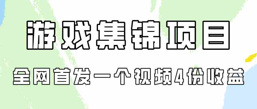 （9775期）游戏集锦项目拆解，全网首发一个视频变现四份收益-解忧云网络