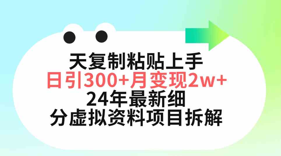 （9764期）三天复制粘贴上手日引300+月变现5位数 小红书24年最新细分虚拟资料项目拆解-解忧云网络