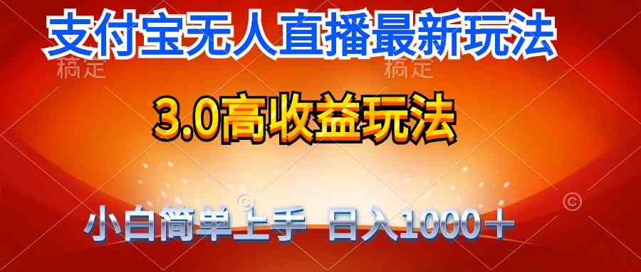 （9738期）最新支付宝无人直播3.0高收益玩法 无需漏脸，日收入1000＋-解忧云网络