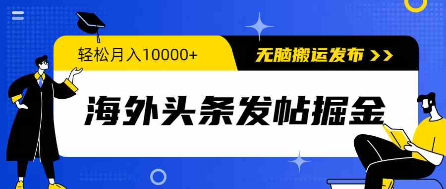（9827期）海外头条发帖掘金，轻松月入10000+，无脑搬运发布，新手小白无门槛-解忧云网络