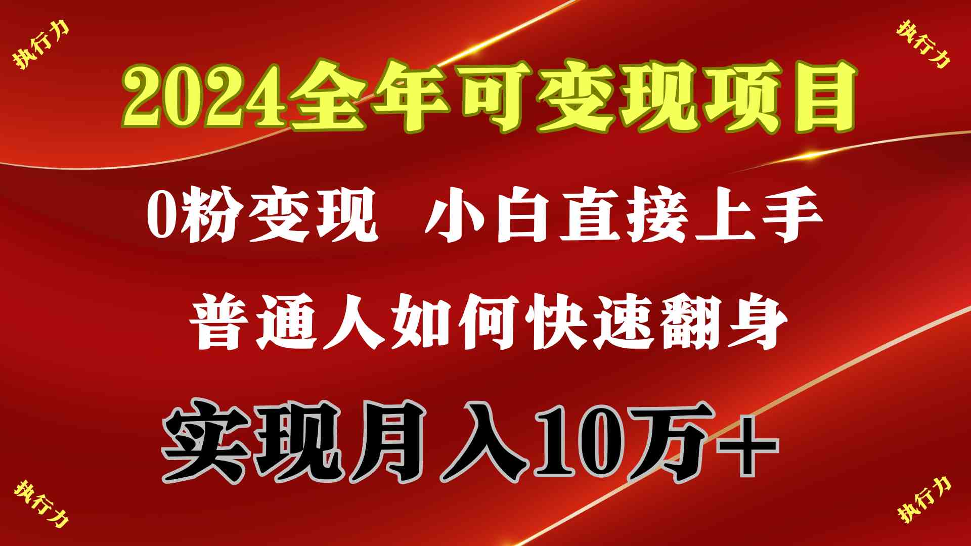图片[2]-（9831期）2024 全年可变现项目，一天的收益至少2000+，上手非常快，无门槛-解忧云网络