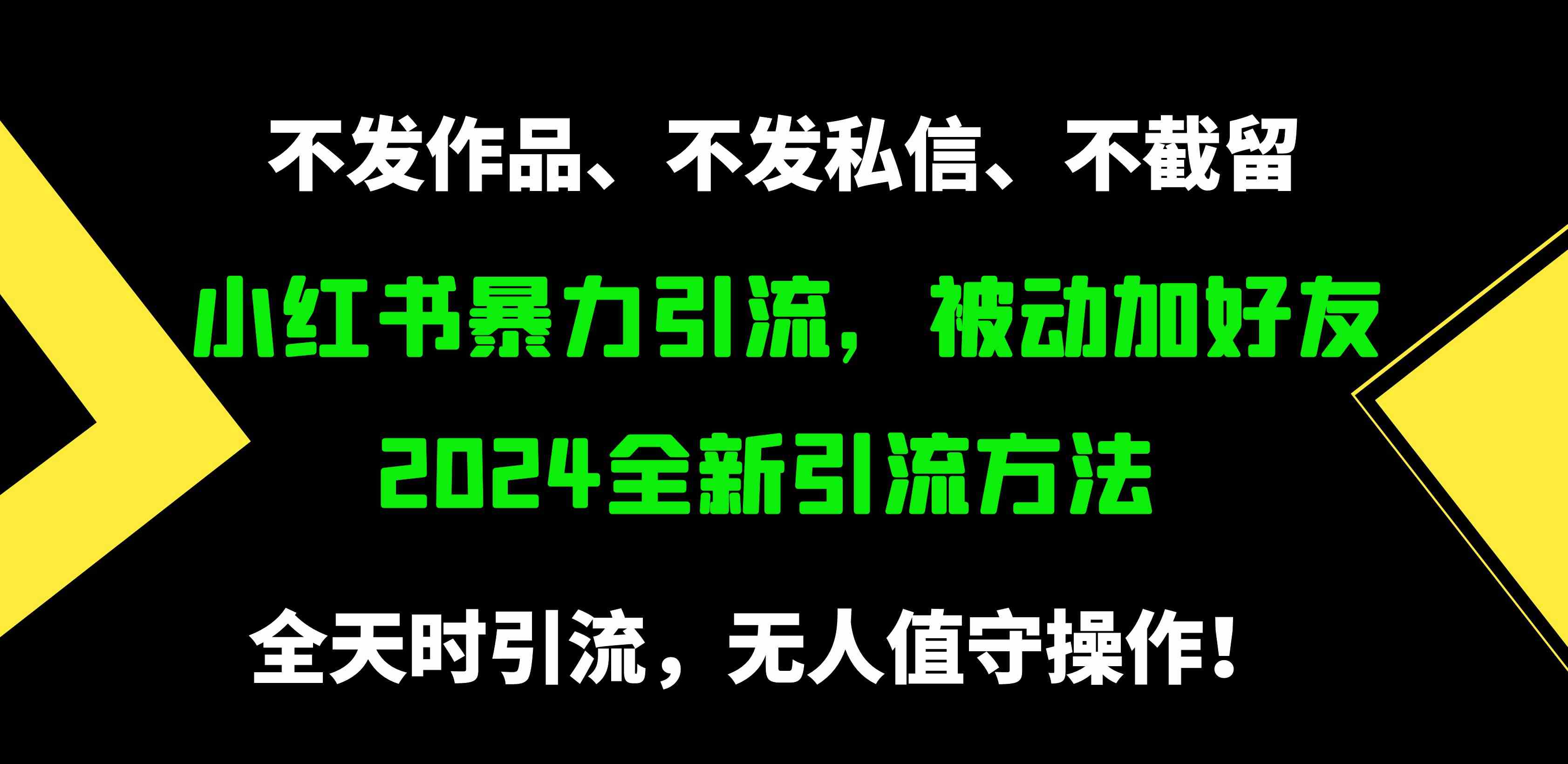 （9829期）小红书暴力引流，被动加好友，日＋500精准粉，不发作品，不截流，不发私信-解忧云网络