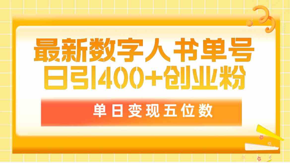 （9821期）最新数字人书单号日400+创业粉，单日变现五位数，市面卖5980附软件和详…-解忧云网络
