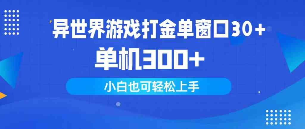 （9889期）异世界游戏打金单窗口30+单机300+小白轻松上手-解忧云网络