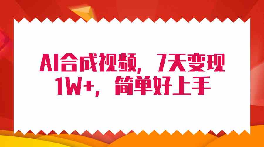 （9856期）4月最新AI合成技术，7天疯狂变现1W+，无脑纯搬运！-解忧云网络