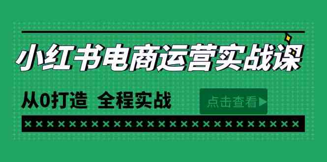 （9946期）最新小红书·电商运营实战课，从0打造  全程实战（65节视频课）-解忧云网络