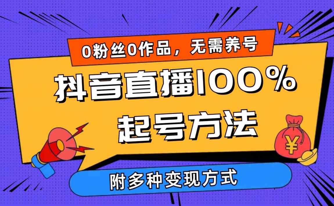 （9942期）2024抖音直播100%起号方法 0粉丝0作品当天破千人在线 多种变现方式-解忧云网络