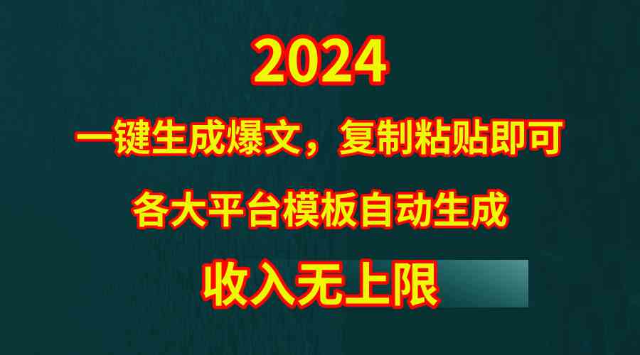 （9940期）4月最新爆文黑科技，套用模板一键生成爆文，无脑复制粘贴，隔天出收益，…-解忧云网络