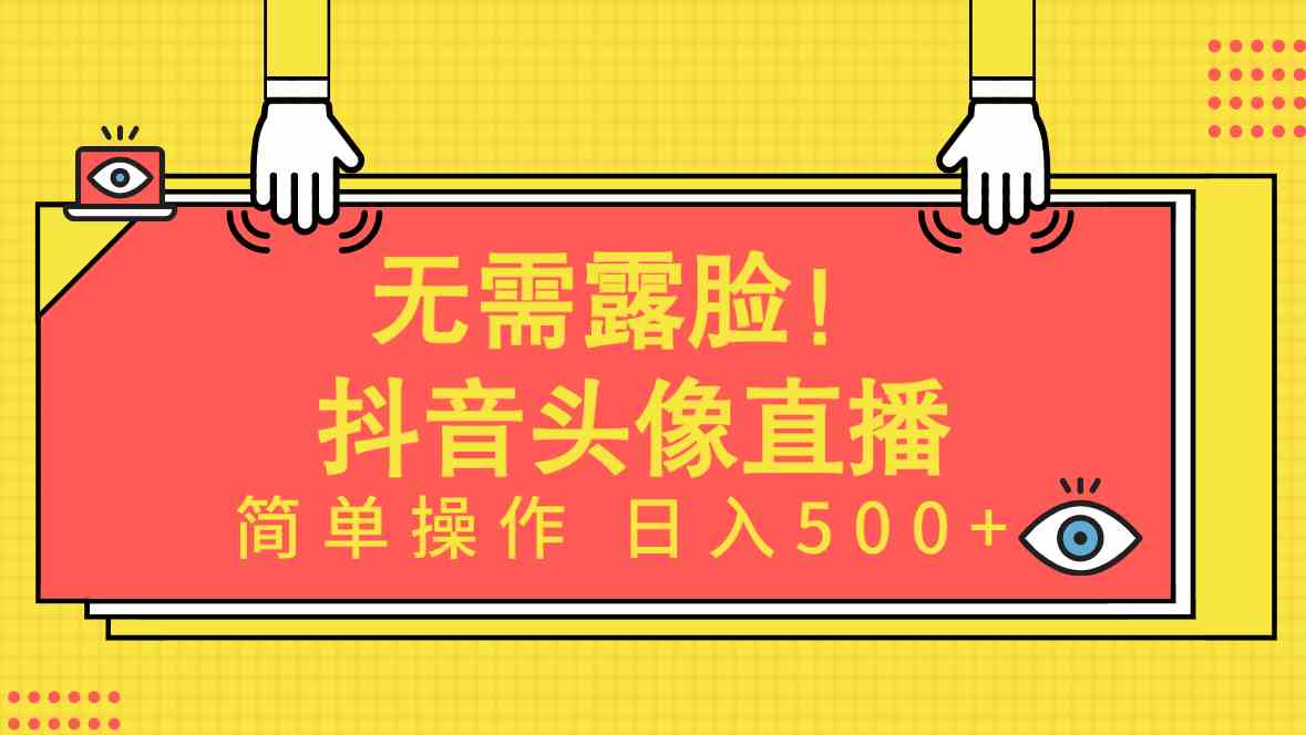 （9938期）无需露脸！Ai头像直播项目，简单操作日入500+！-解忧云网络