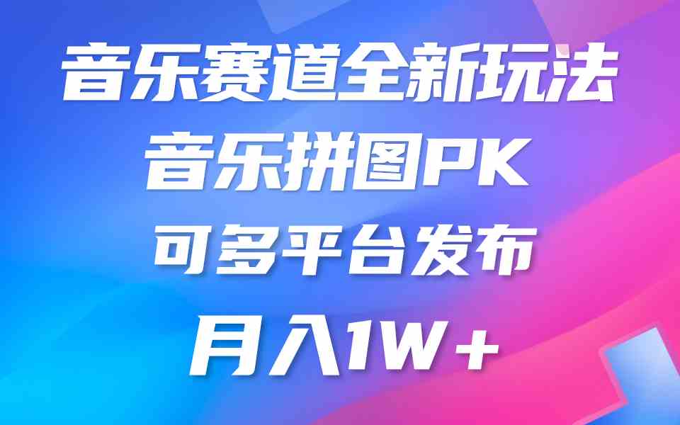 （9933期）音乐赛道新玩法，纯原创不违规，所有平台均可发布 略微有点门槛，但与收…-解忧云网络