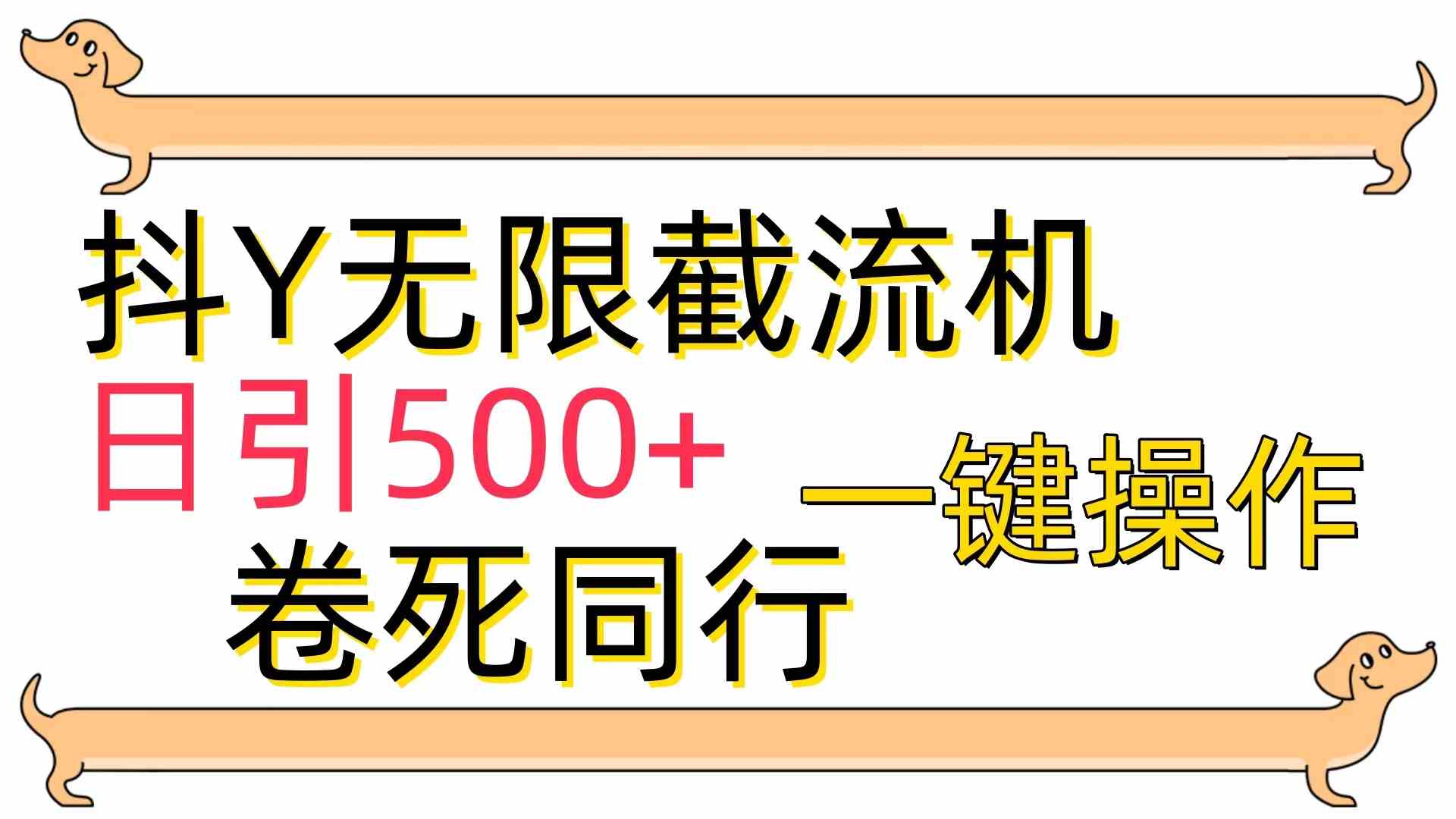 （9972期）[最新技术]抖Y截流机，日引500+-解忧云网络