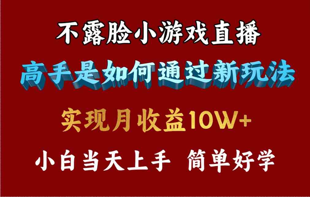 （9955期）4月最爆火项目，不露脸直播小游戏，来看高手是怎么赚钱的，每天收益3800…-解忧云网络