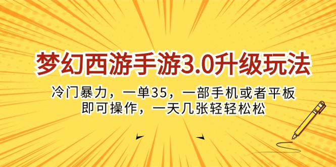（10220期）梦幻西游手游3.0升级玩法，冷门暴力，一单35，一部手机或者平板即可操…-解忧云网络