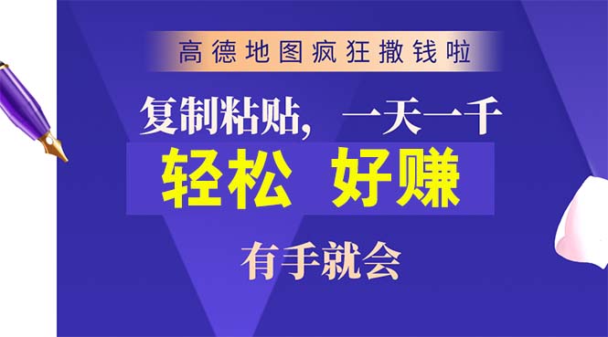 （10219期）高德地图疯狂撒钱啦，复制粘贴一单接近10元，一单2分钟，有手就会-解忧云网络
