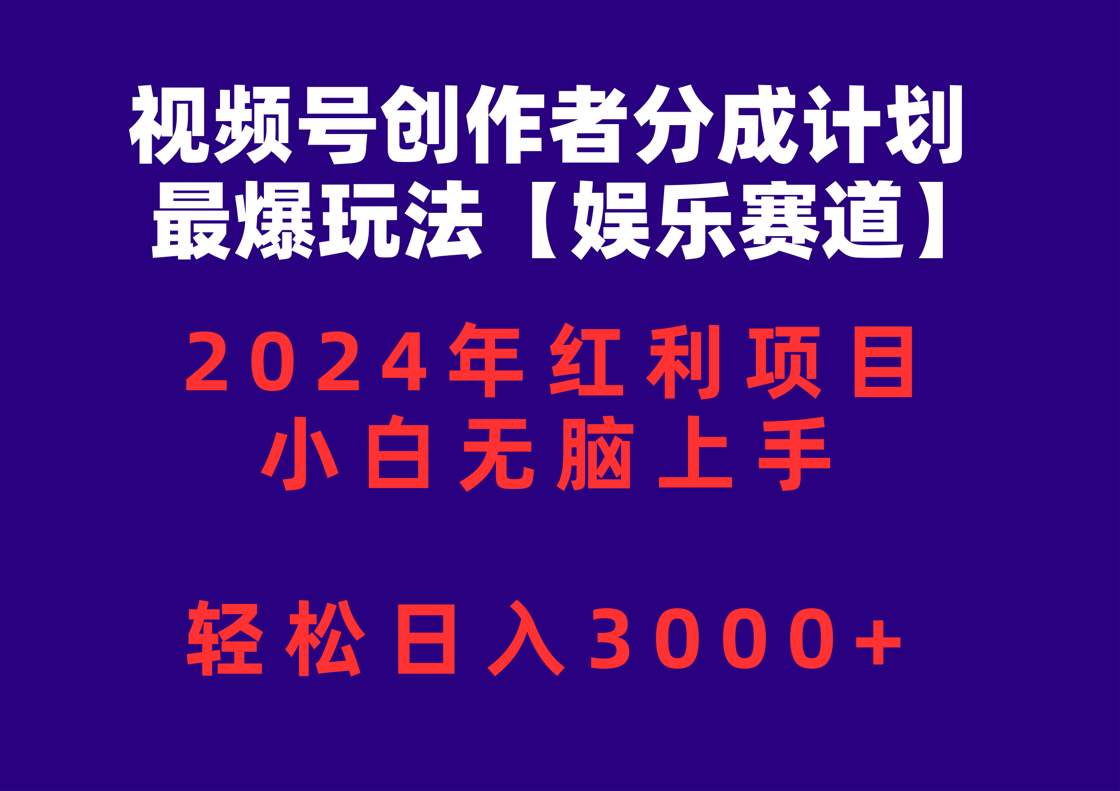 （10214期）视频号创作者分成2024最爆玩法【娱乐赛道】，小白无脑上手，轻松日入3000+-解忧云网络