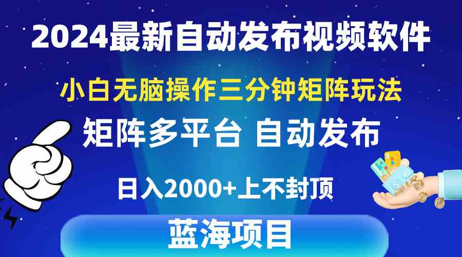 （10166期）2024最新视频矩阵玩法，小白无脑操作，轻松操作，3分钟一个视频，日入2k+-解忧云网络