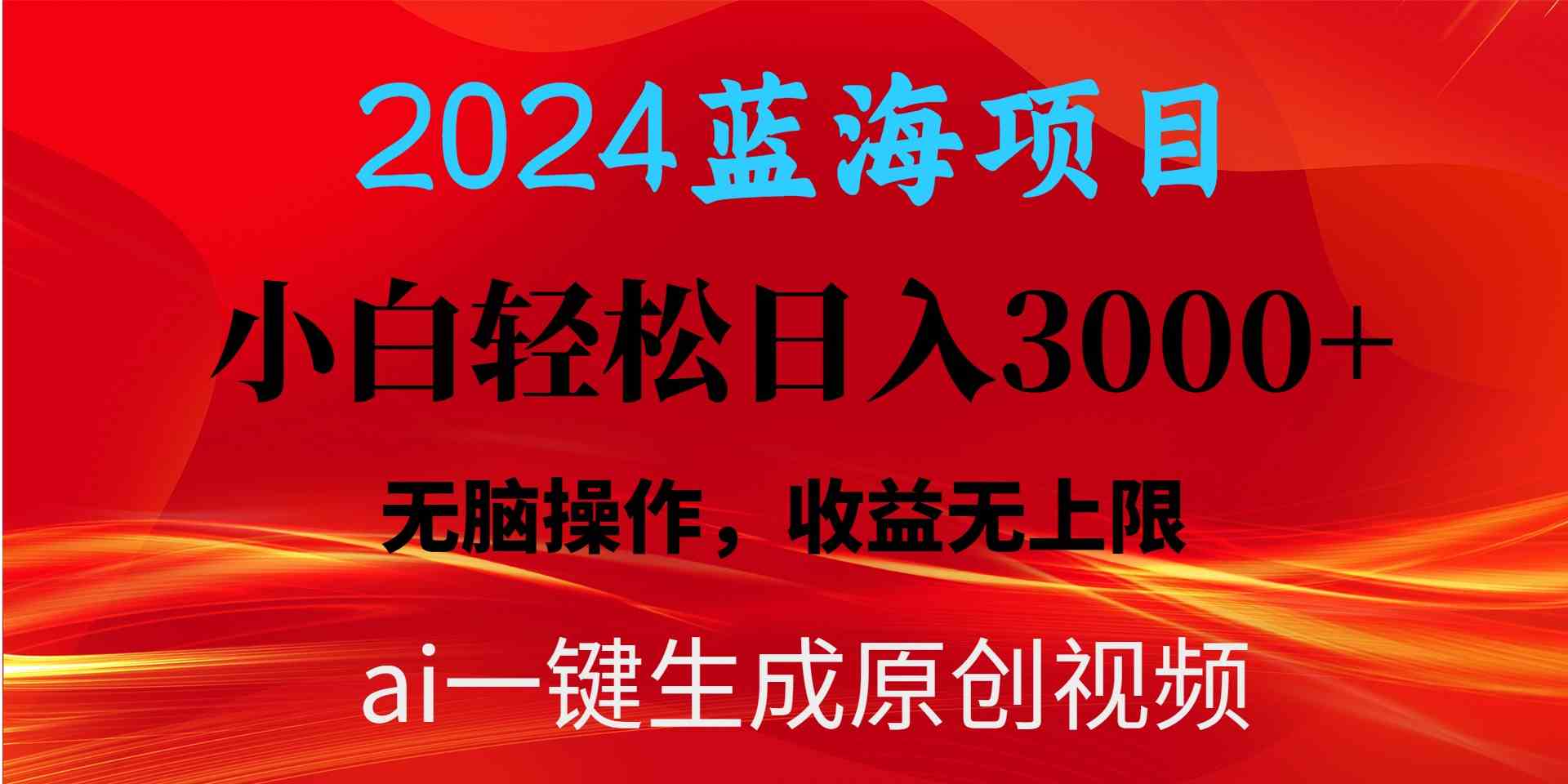 （10164期）2024蓝海项目用ai一键生成爆款视频轻松日入3000+，小白无脑操作，收益无.-解忧云网络