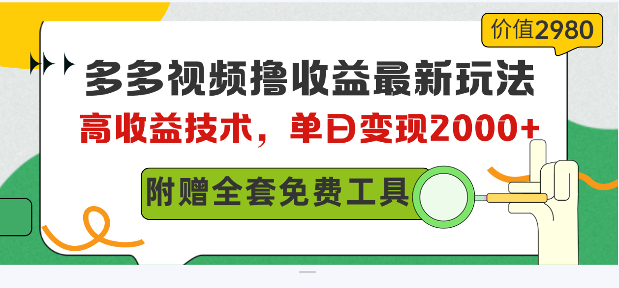 （10200期）多多视频撸收益最新玩法，高收益技术，单日变现2000+，附赠全套技术资料-解忧云网络