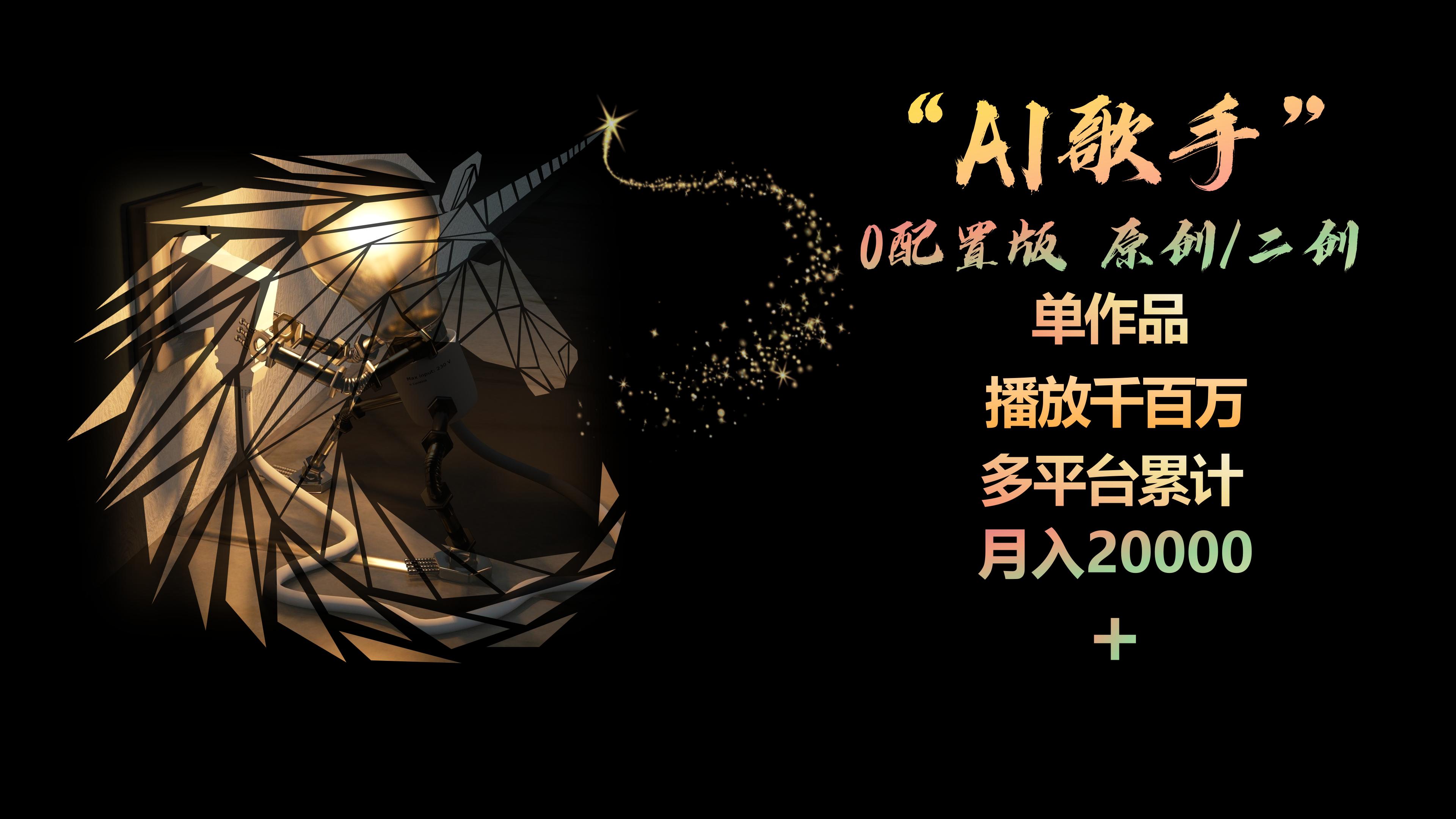 （10198期）AI歌手，0配置版，原创/二创，单作品播放千百万，多平台累计，月入20000+-解忧云网络