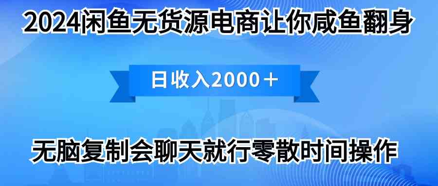 （10148期）2024闲鱼卖打印机，月入3万2024最新玩法-解忧云网络