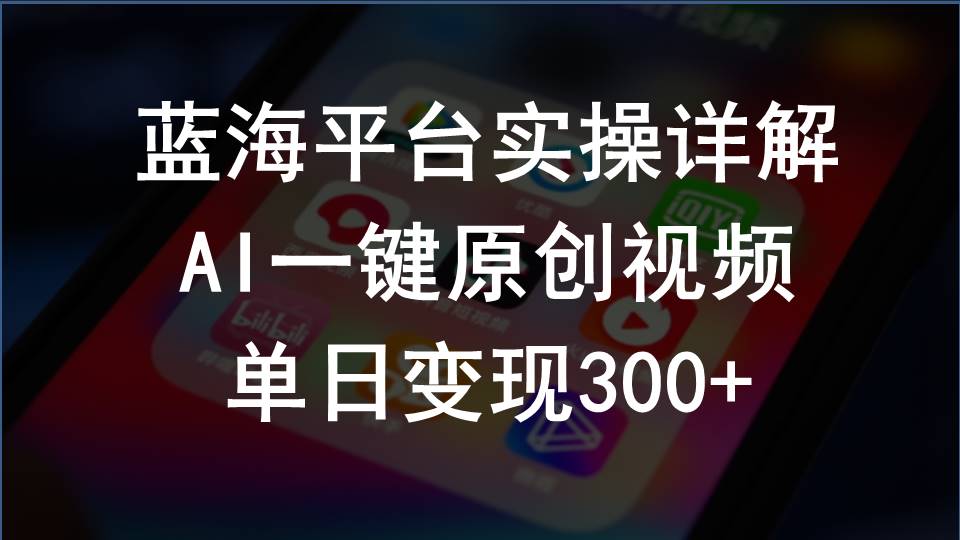 （10196期）2024支付宝创作分成计划实操详解，AI一键原创视频，单日变现300+-解忧云网络
