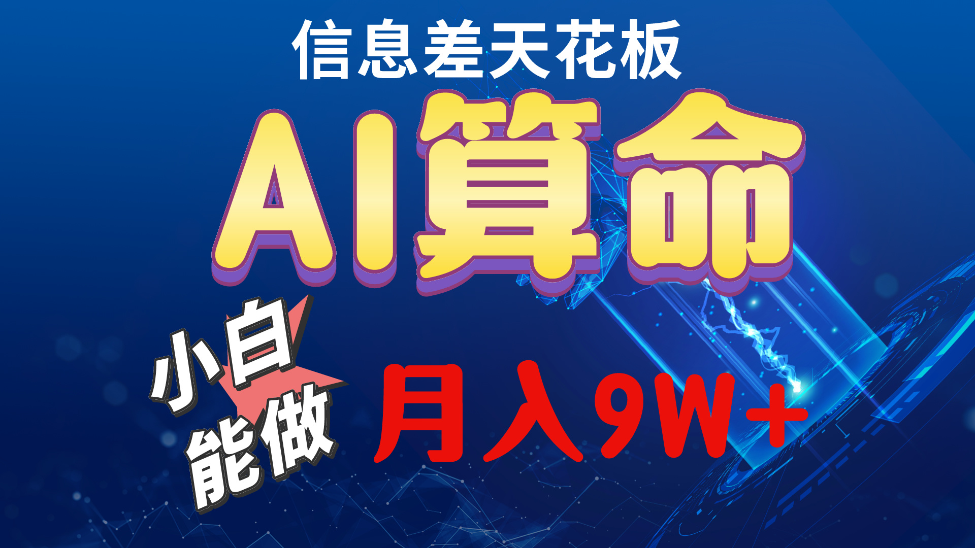 （10244期）2024AI最新玩法，小白当天上手，轻松月入5w-解忧云网络