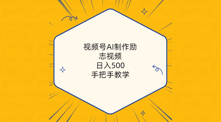 （10238期）视频号AI制作励志视频，日入500+，手把手教学（附工具+820G素材）-解忧云网络