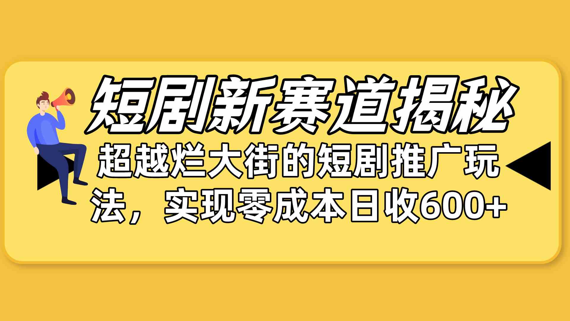 （10132期）短剧新赛道揭秘：如何弯道超车，超越烂大街的短剧推广玩法，实现零成本…-解忧云网络