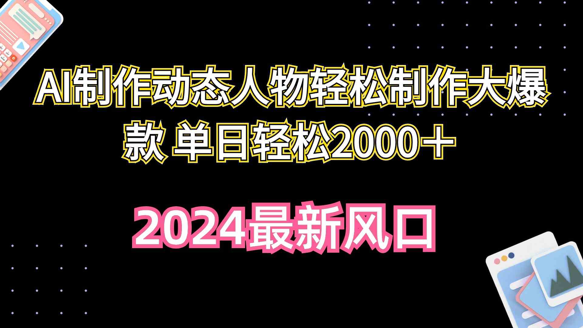 （10104期）AI制作动态人物轻松制作大爆款 单日轻松2000＋-解忧云网络