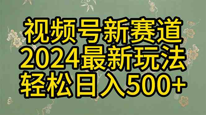 （10098期）2024玩转视频号分成计划，一键生成原创视频，收益翻倍的秘诀，日入500+-解忧云网络