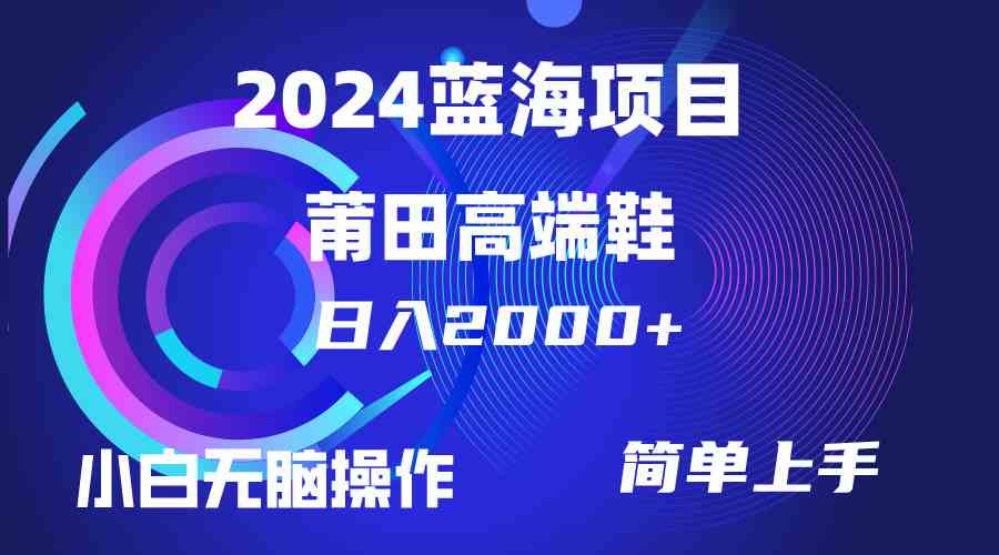 （10030期）每天两小时日入2000+，卖莆田高端鞋，小白也能轻松掌握，简单无脑操作…-解忧云网络