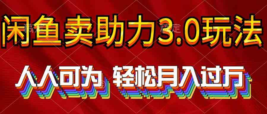 （10027期）2024年闲鱼卖助力3.0玩法 人人可为 轻松月入过万-解忧云网络