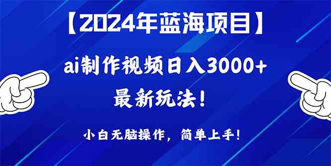 （10014期）2024年蓝海项目，通过ai制作视频日入3000+，小白无脑操作，简单上手！-解忧云网络