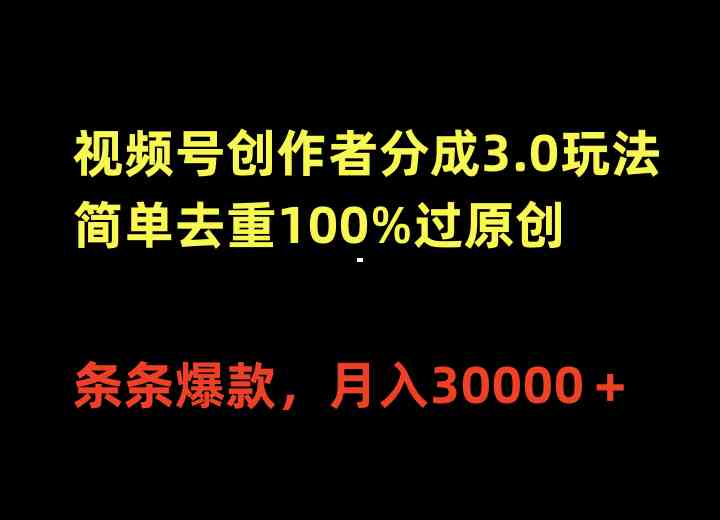 （10001期）视频号创作者分成3.0玩法，简单去重100%过原创，条条爆款，月入30000＋-解忧云网络
