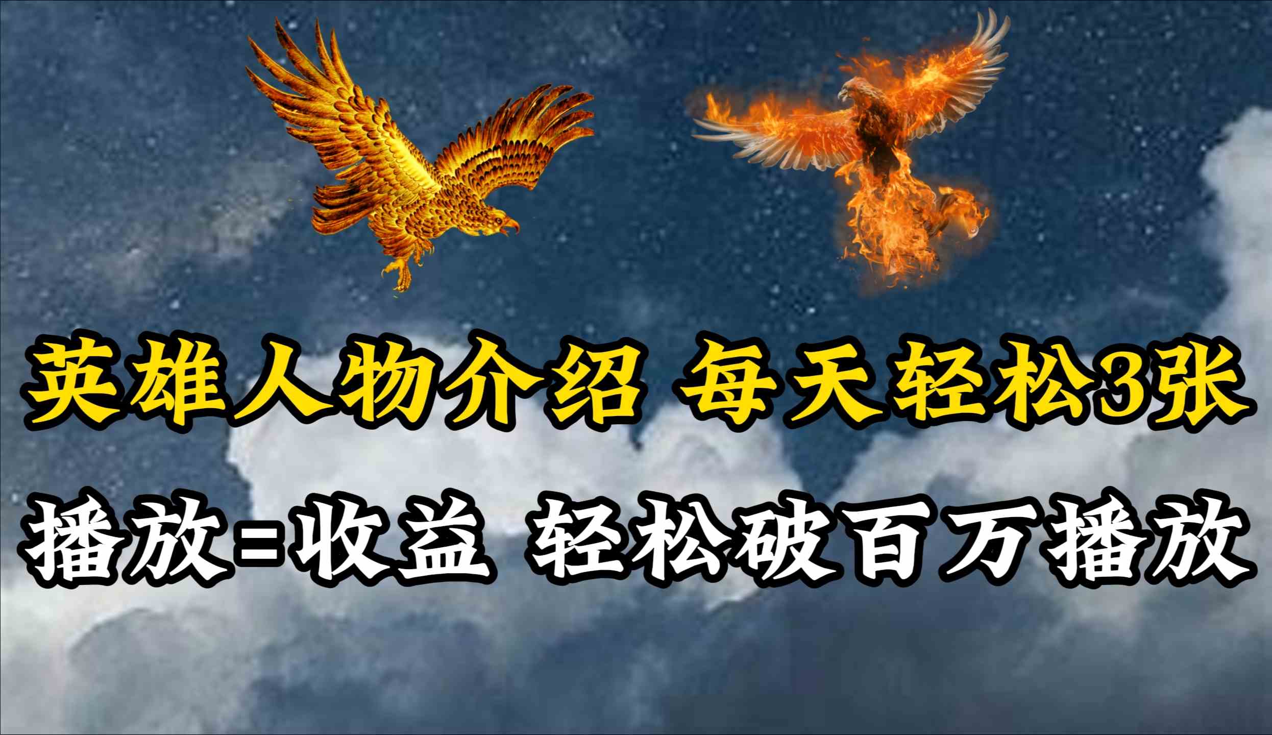 （10060期）英雄人物传记解说，每天轻松两三百，各个平台流量通吃，轻松破百万播放-解忧云网络