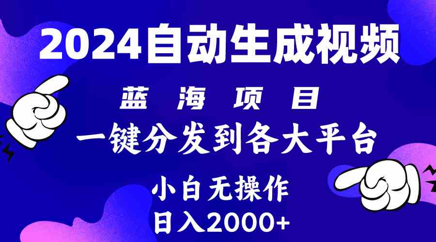 （10059期）2024年最新蓝海项目 自动生成视频玩法 分发各大平台 小白无脑操作 日入2k+-解忧云网络