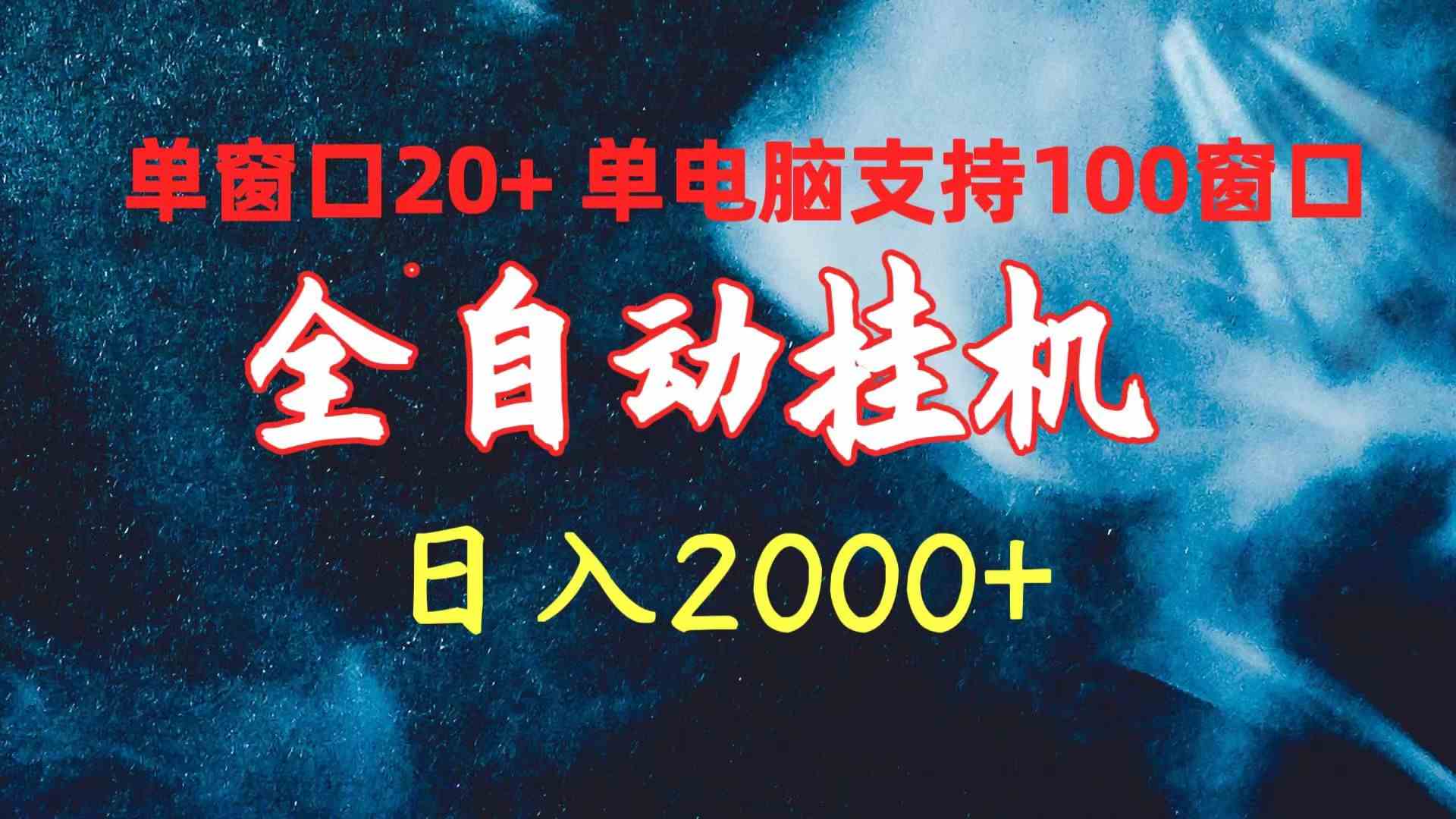 （10054期）全自动挂机 单窗口日收益20+ 单电脑支持100窗口 日入2000+-解忧云网络