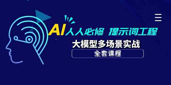 （10047期）AI 人人必修-提示词工程+大模型多场景实战（全套课程）-解忧云网络